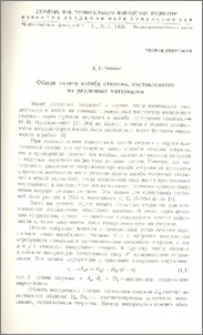 Общая задача изгиба стержня, составленного из различных материалов
