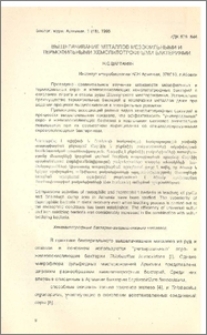 Выщелачивание метталлов мезофильными и термофильными хемолитотрофными бактериями