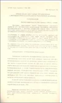 Применение некоторых производных циклодекстринов в хроматографических анализах