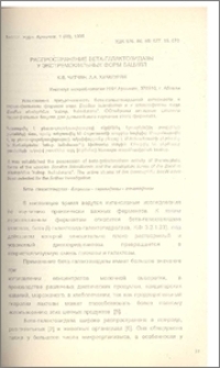 Распространение бета-галактозидазы у экстремофильных форм бацилл