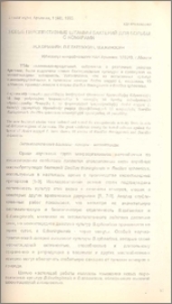 Новые перспективные штаммы бактерий для борьбы с комарами
