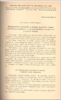 Напряженное состояние в сжатых железобетонных элементах в условиях неустановившейся ползучести и усадки бетона