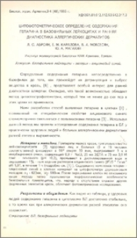 Цитофотометрическое определение содержания гепарина в базофильных лейкоцитах и ранняя диагностика аллергических дерматитов