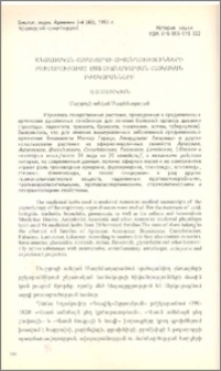 Շնչառական համակարգի հիվանդությունների բուսաբուժումը ըստ միջնադարյան հայկական բժշկարանների