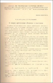 К теории ортотропных оболочек и пластинок
