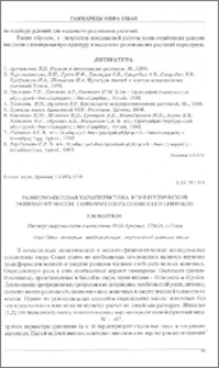 Размерно-весовая характеристика и энергетический эквивалент массы гаммарид озера Севан и его притоков