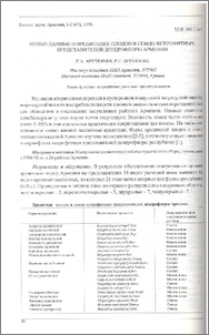Новые данные о вредителях плодов и семян ксерофитных представителей дендрофлоры Армении