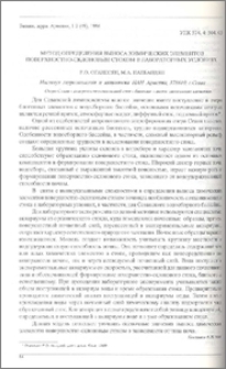 Метод определения выноса химических элементов поверхностно-склоновым стоком в лабораторных условиях