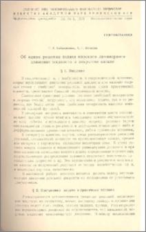 Об одном решении плоского ламинарного движения жидкости в открытом канале