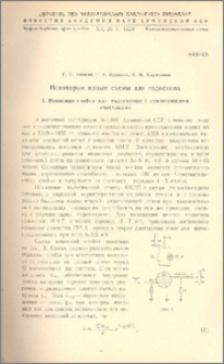 Некоторые новые схемы для годоскопа