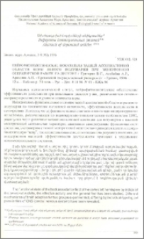 Нейрофизиологические показатели задней ассоциативной области коры левого полушария при монотонной операторской работе на дисплее. - Ереванский государственный университет - Ереван, 1996 - 12с. - Библиогр. 20 назв. - Рус. - Деп. 8.11.96 N 01 - БЖА 96