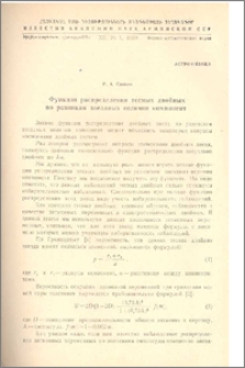 Функция распределения тесных двойных по разницам звездных величин компонент