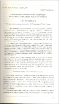 Палеодемографический подход в антропологических исследованиях