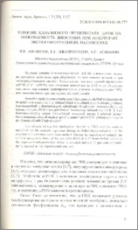 Влияние кальциевого преципитата дсРНК на выживаемость животных при некоторых экспериментальных патологиях