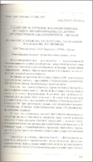 Получение и изучение фагорезистентных мутантов штамма-продуцента лизина Brevibacterium lactofermentum НИТИА-88