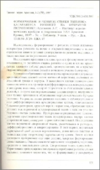 Формирование и развитие стенки пыльника катарантуса розового на открытой гидропонике / Ин-т агрохимических проблем и гидропоники НАН Армении - Ереван, 1997 - 7с. - Библиогр. 9 назв. - Рус. - Деп. 15.11.96 N 20- БЖА 97
