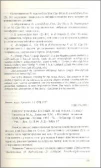 Диплостомиды водных птиц озера Севан / Институт зоологии НАН Армении - Ереван, 1997 - 5с. - Библиогр. 15 назв. - Рус. - Деп. 15.11.96 N 22- БЖА 97
