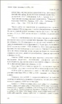 Очистка ферментов биосинтеза пролина мозжечка крыс и их регуляторные свойства / Ереванский государственный университет, Институт биохимии НАН РА - Ереван, 1997 - 11с. - Библиогр. 15 назв. - Рус. - Деп. 15.11.96. N 27 - БЖА 97