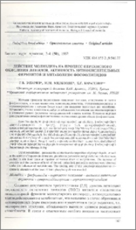 Действие молибдена на процесс перекисного окисления липидов, активность антиокислительных ферментов и метаболизм фосфолипидов