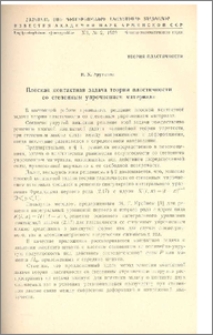 Плоская контактная задача теории пластичности со степенным упрочнением материала