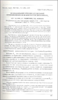 Использование отходов бродильной промышленности в биосинтезе витамина В12