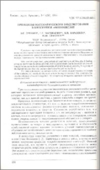 Принципы математического моделирования в биосинтезе аминокислот