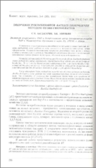 Получение рекомбинантов Bacillus thuringiensis методом фузии сферопластов