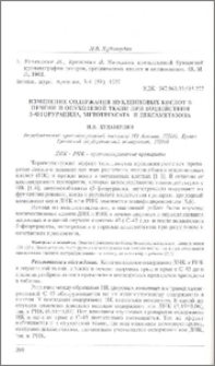 Изменение содержания нуклеиновых кислот в печени и опухолевой ткани привоздействии 5-фторурацила, метотрексата и дексаметазона