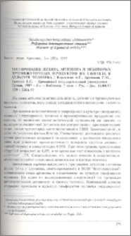Тестирование лизина, аргинина и некоторых промежуточных продуктов их синтеза в культуре человека / ереванский государственный университет - Ереван, 1997 - 5с. - Библиогр. 7 назв. - Рус. - Деп. 15.04.97 N29 - БЖА 97