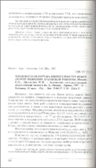 Плодовитость горчака Rhodeus sericeus amarus (Bloch) водоемов Араратской равнины / Армянский государственный педагогический институт им. Х. Абовяна - Ереван, 1997 - 8с. - Библиогр. 14 назв. - Рус. - Деп. 15.04.97 N 30 - БЖА 97
