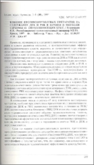 Влияние противоопухолевых препаратов на содержание ДНК и РНК в печени и опухоли саркомы 45 опухоленосящих крыс / Республиканский противоопухолевый диспансер МЗ РА - Ереван, 1997- 4с. - Библиогр. 7 назв. - Рус. - Деп. 15.04.97 N 35 - БЖА 97