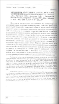 Механизмы адаптации к продолжительной монотонной работе на компьютере / Ереванский государственный университет - Ереван, 1997 - 13с. - Библиогр. 16 назв. - Рус. - Деп. 15.04.97 N 39 - БЖА 97