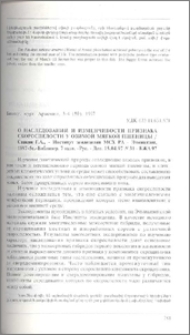О наследовании и изменчивости признака скороспелости у озимой мягкой пшеницы / Ин-т земледелия МСХ РА - Эчмиадзин, 1997 -5с. - Библиогр. 7 назв. - Рус. -Деп. 15.04.97 N 31 - БЖА 97