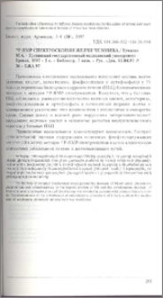 31P-ЯМР спектроскопия желчи человека / Ереванский государственный медицинский университет - Ереван, 1997 - 5с. - Библиогр. 7 назв. - Рус. - Деп. 15.04.97 N 36 - БЖА 97