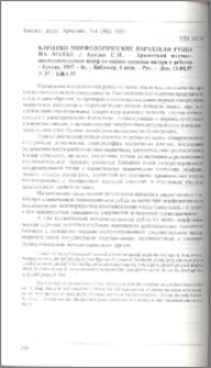 Клинико-морфологические параллели рубца на матке / Армянский научно-исследовательский центр по охране здоровья матери и ребенка - Ереван, 1997 - 4с. - Библиогр. 6 назв. - Рус. - Деп. 15.04.97 N 37 - БЖА 97