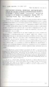 Состояние обмена липидов, детоксицирующей функции печени и иммунный статус у больных с холестазом / Ереванский государственный медицинский университет - Ереван, 1997 - 7с. - Библиогр. 9 назв. - Рус. - Деп. 15.04.97 N 38 - БЖА 97