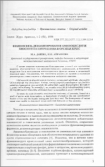Взаимосвязь дезаминирования аминокислот и биосинтеза цитруллина в органах крыс
