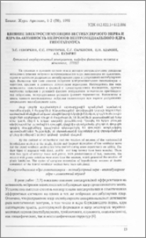 Влияние электростимуляции вестибулярного нерва и ядра на активность нейронов вентромедиального ядра гипоталамуса