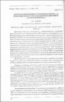 Расщепление гемовых групп цитохромов b558 и продуцирование супероксидов под действием перекиси водорода