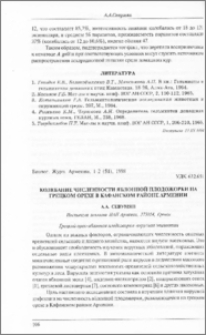 Колебание численности яблонной плодожорки на грецком орехе в Кафанском районе Армении