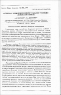 О природе преждевременного усыхания томатов в Араратской равнине