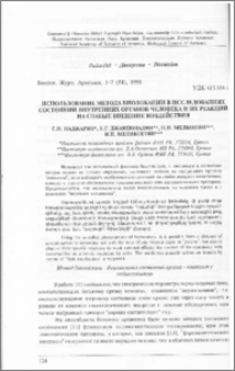 Использование метода биолокации в исследованиях состояний внутренних органов человека и их реакций на слабые внешние воздействия