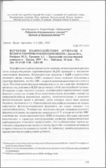 Изучение взаимодействия аргиназы с водорастворимым карбодиимидом / Давтян М. А., Геворкян М. Л., Григорян А. Г. - Ереванский государственный университет - Ереван, 1997 - 8 с. - Библиогр. 16 назв. - Рус. - Деп. 15.11.98 N 40 - БЖА98