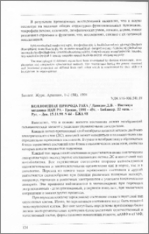 Коллоидная природа рака / Давидян Д. Б. - Институт механики НАН РА - Ереван, 1998 - 49 с. - Библиогр. 22 назв. - Рус. Деп. 15.11.98. N 44 - БЖА 98