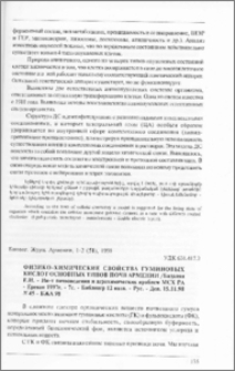 Физико-химические свойства гуминовых кислот основных типов почв Армении / Бадалян Е. Н. - Ин-т почвоведения и агрохимических проблем МСХ РА - Ереван 1997г. - 7с. - Библиогр 12 назв. - Рус. - Деп. 15.11.98 N 45 - БЖА 98