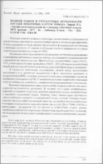 Водный режим и структурные особенности листьев некоторых сортов томата / Зироян Р. А. - Научно-исследовательский ин-т овощных и бахчевых культур МСХ Армении - 1977 - 6с. - Библиогр. 8 назв. - Рус. - Деп. 15.11.98 N 46 - БЖА 98