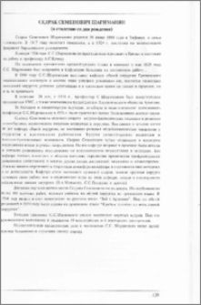 Седрак Семенович Шариманян (к столетию со дня рождения)