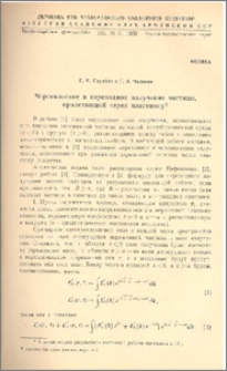 Черенковское и переходное излучения частицы, пролетающей через пластинку*
