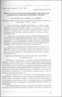 Температурный профиль молочнокислых бактерий Lactobacillus acidophilus продукта "Наринэ"