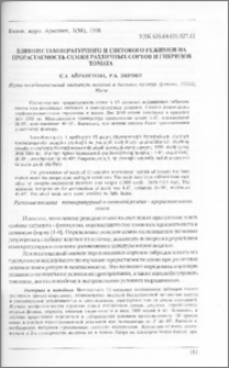 Влияние температурного и светового режимов на прорастаемость семян различных сортов и гибридов томата